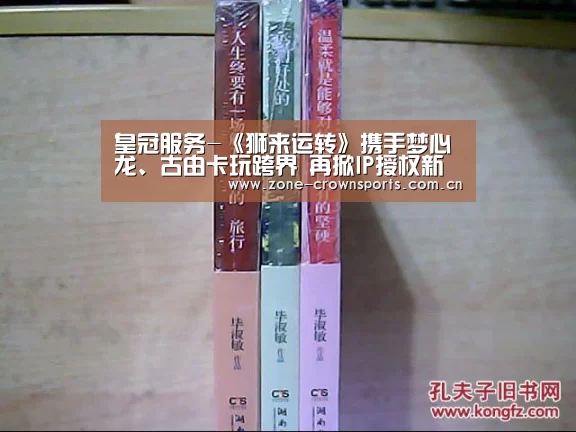 皇冠服务-《狮来运转》携手梦心龙、古由卡玩跨界 再掀IP授权新风潮!(图2) 皇冠服务