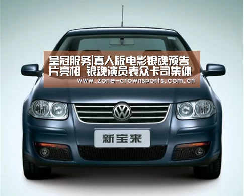 皇冠服务|真人版电影银魂预告片亮相 银魂演员表众卡司集体登场(图1) 皇冠体育