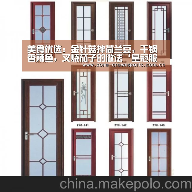 美食优选:金针菇拌荷兰豆,干锅香辣鱼,叉烧茄子的做法‘皇冠服务’(图2) 皇冠官网