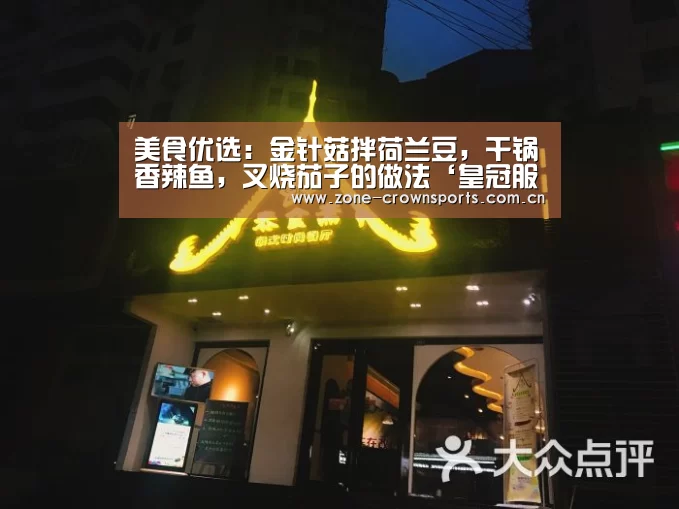 美食优选:金针菇拌荷兰豆,干锅香辣鱼,叉烧茄子的做法‘皇冠服务’(图3) 皇冠服务