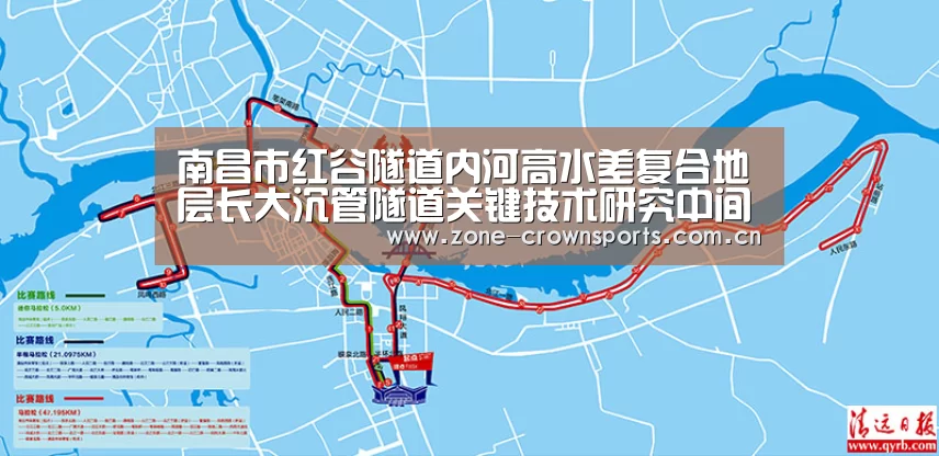南昌市红谷隧道内河高水差复合地层长大沉管隧道关键技术研究中间成果通过专家评审【皇冠体育】(图2) 皇冠体育