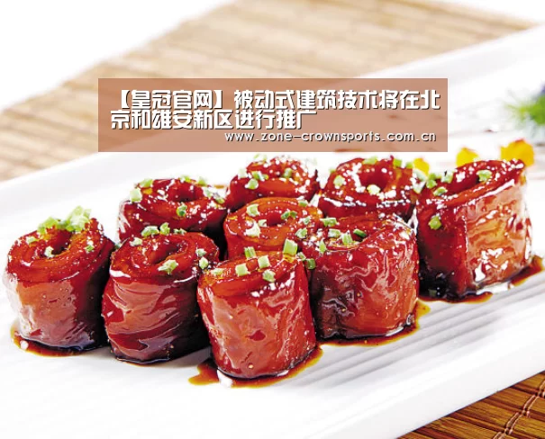 【皇冠官网】被动式建筑技术将在北京和雄安新区进行推广(图2) 皇冠服务