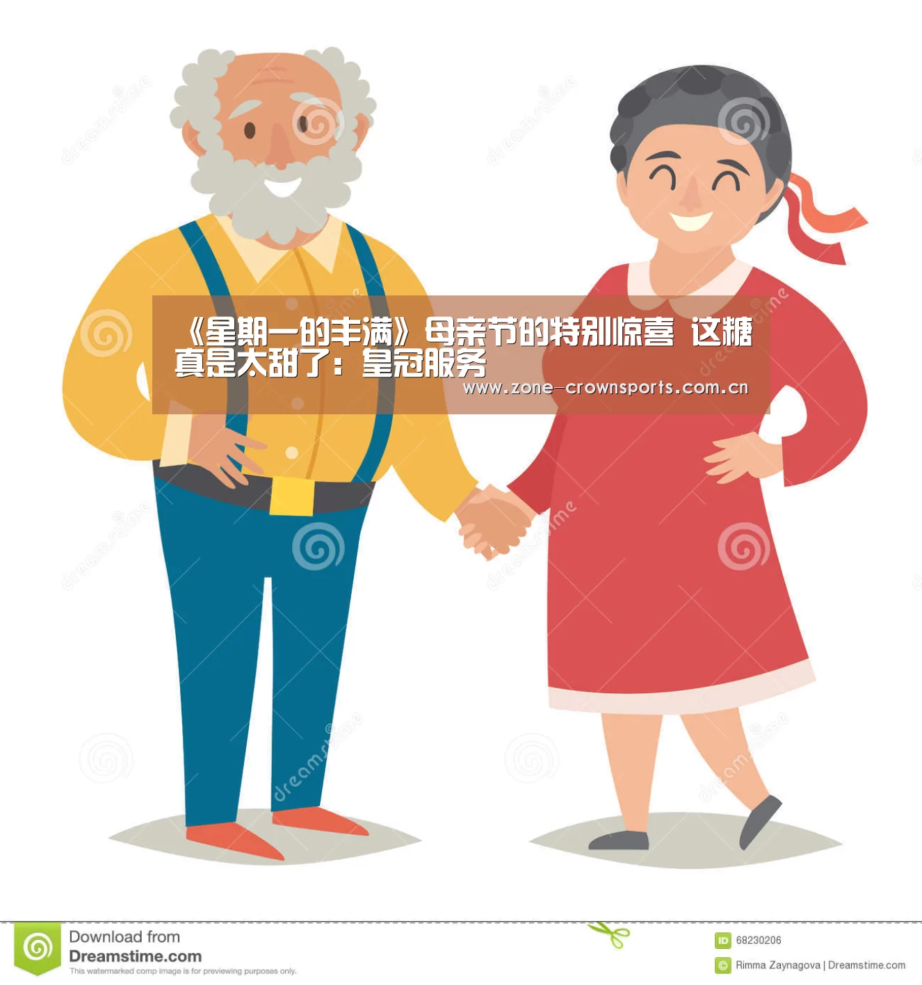 《星期一的丰满》母亲节的特别惊喜 这糖真是太甜了:皇冠服务(图1) 皇冠官网