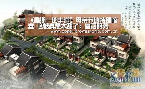 《星期一的丰满》母亲节的特别惊喜 这糖真是太甜了:皇冠服务(图2) 皇冠体育